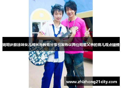 姚明谈蔡徐坤女儿成长与教育分享引发热议两位明星父亲的育儿观点碰撞
