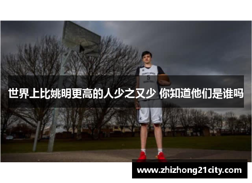 世界上比姚明更高的人少之又少 你知道他们是谁吗