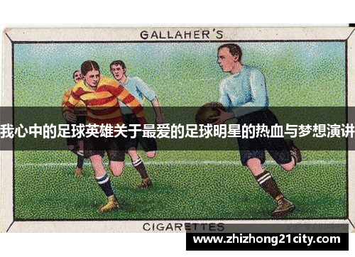 我心中的足球英雄关于最爱的足球明星的热血与梦想演讲