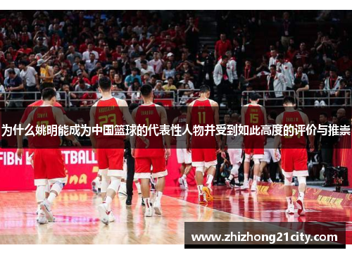 为什么姚明能成为中国篮球的代表性人物并受到如此高度的评价与推崇