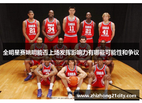 全明星赛姚明能否上场发挥影响力有哪些可能性和争议