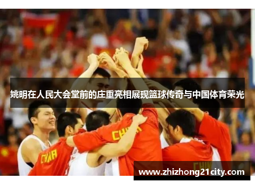 姚明在人民大会堂前的庄重亮相展现篮球传奇与中国体育荣光