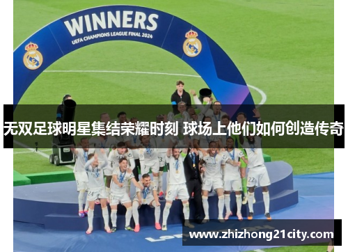 无双足球明星集结荣耀时刻 球场上他们如何创造传奇