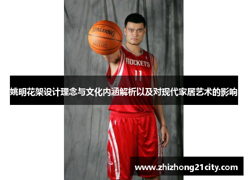 姚明花架设计理念与文化内涵解析以及对现代家居艺术的影响