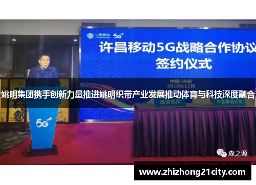 姚明集团携手创新力量推进姚明织带产业发展推动体育与科技深度融合
