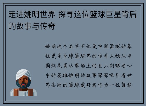 走进姚明世界 探寻这位篮球巨星背后的故事与传奇