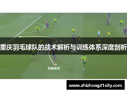 重庆羽毛球队的战术解析与训练体系深度剖析