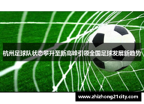 杭州足球队状态攀升至新高峰引领全国足球发展新趋势