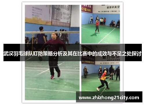 武汉羽毛球队盯防策略分析及其在比赛中的成效与不足之处探讨