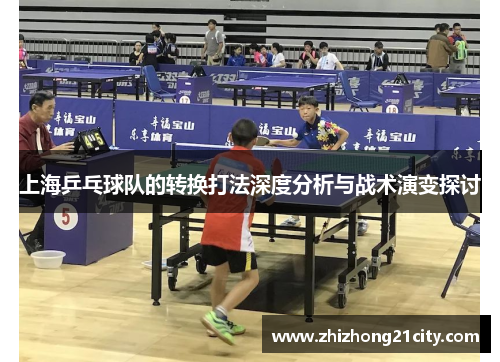 上海乒乓球队的转换打法深度分析与战术演变探讨