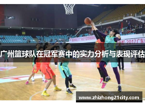广州篮球队在冠军赛中的实力分析与表现评估