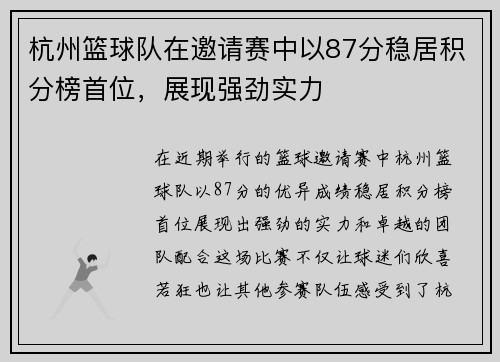 杭州篮球队在邀请赛中以87分稳居积分榜首位，展现强劲实力