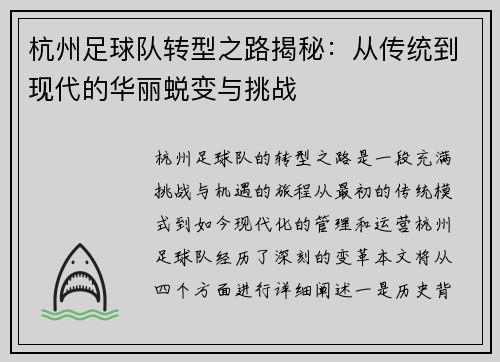 杭州足球队转型之路揭秘：从传统到现代的华丽蜕变与挑战
