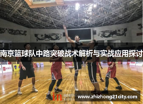 南京篮球队中路突破战术解析与实战应用探讨