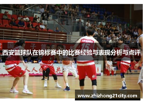 西安篮球队在锦标赛中的比赛经验与表现分析与点评