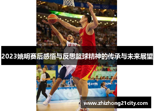 2023姚明赛后感悟与反思篮球精神的传承与未来展望
