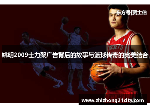 姚明2009士力架广告背后的故事与篮球传奇的完美结合
