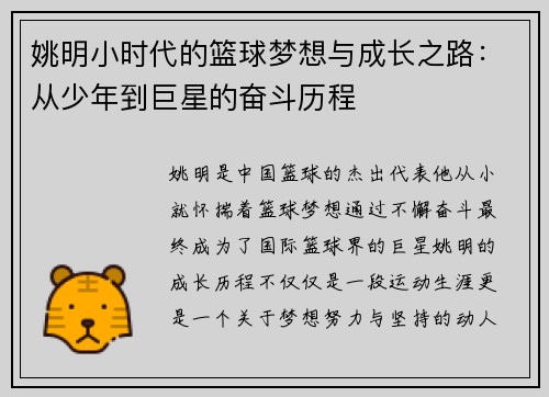 姚明小时代的篮球梦想与成长之路：从少年到巨星的奋斗历程