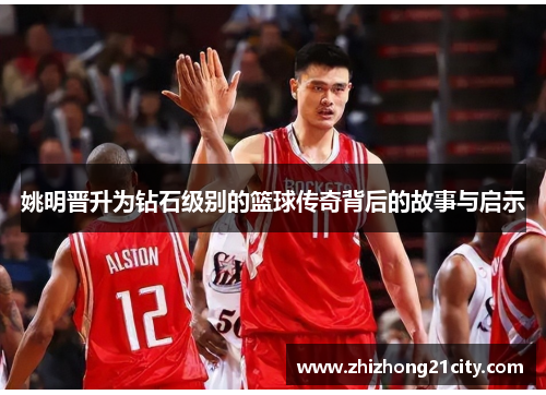 姚明晋升为钻石级别的篮球传奇背后的故事与启示
