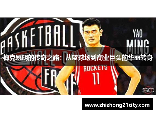 梅克姚明的传奇之路：从篮球场到商业巨头的华丽转身