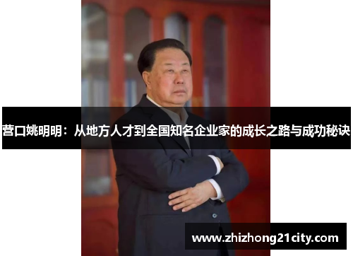 营口姚明明：从地方人才到全国知名企业家的成长之路与成功秘诀