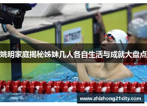 姚明家庭揭秘姊妹几人各自生活与成就大盘点