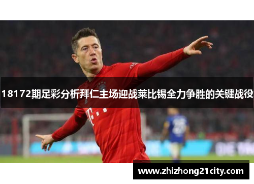 18172期足彩分析拜仁主场迎战莱比锡全力争胜的关键战役