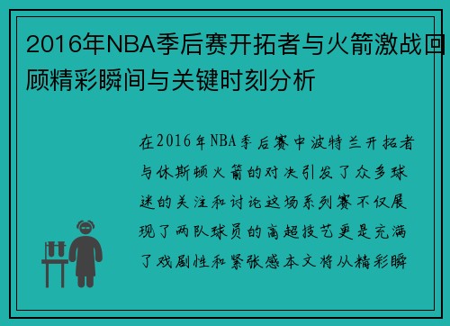 2016年NBA季后赛开拓者与火箭激战回顾精彩瞬间与关键时刻分析