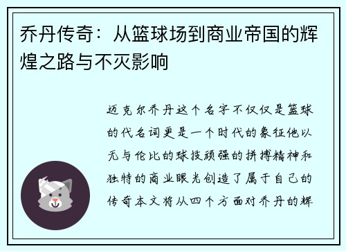 乔丹传奇：从篮球场到商业帝国的辉煌之路与不灭影响