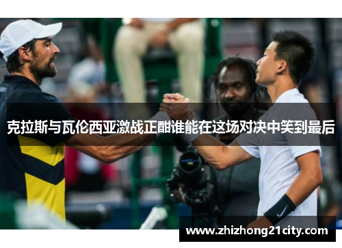 克拉斯与瓦伦西亚激战正酣谁能在这场对决中笑到最后