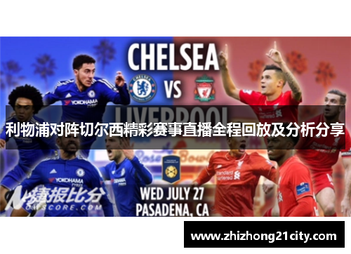 利物浦对阵切尔西精彩赛事直播全程回放及分析分享