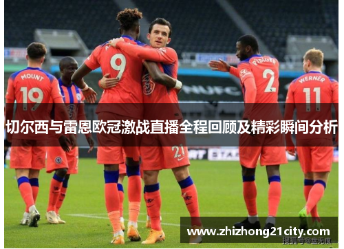 切尔西与雷恩欧冠激战直播全程回顾及精彩瞬间分析