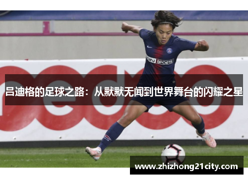 吕迪格的足球之路：从默默无闻到世界舞台的闪耀之星