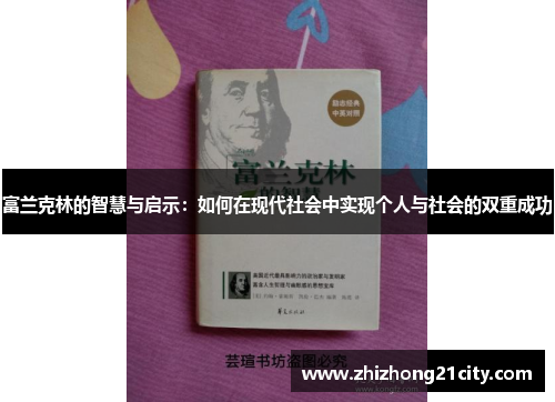 富兰克林的智慧与启示：如何在现代社会中实现个人与社会的双重成功