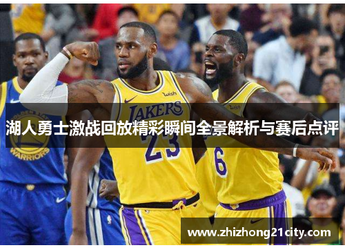 湖人勇士激战回放精彩瞬间全景解析与赛后点评