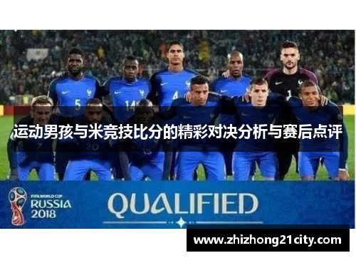 运动男孩与米竞技比分的精彩对决分析与赛后点评