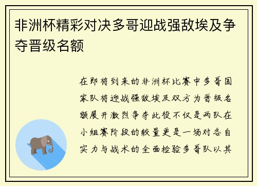 非洲杯精彩对决多哥迎战强敌埃及争夺晋级名额