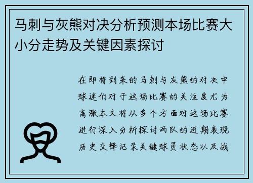 马刺与灰熊对决分析预测本场比赛大小分走势及关键因素探讨