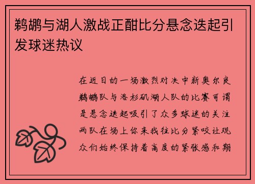 鹈鹕与湖人激战正酣比分悬念迭起引发球迷热议