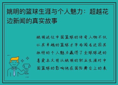 姚明的篮球生涯与个人魅力：超越花边新闻的真实故事