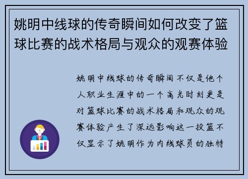 姚明中线球的传奇瞬间如何改变了篮球比赛的战术格局与观众的观赛体验