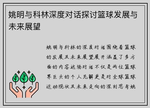 姚明与科林深度对话探讨篮球发展与未来展望