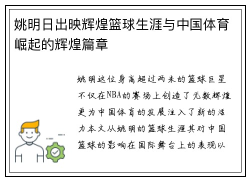 姚明日出映辉煌篮球生涯与中国体育崛起的辉煌篇章