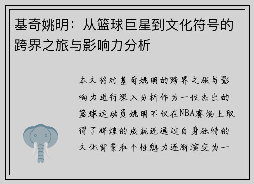 基奇姚明：从篮球巨星到文化符号的跨界之旅与影响力分析