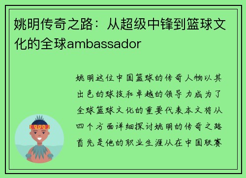姚明传奇之路：从超级中锋到篮球文化的全球ambassador