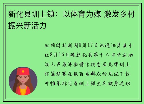 新化县圳上镇：以体育为媒 激发乡村振兴新活力