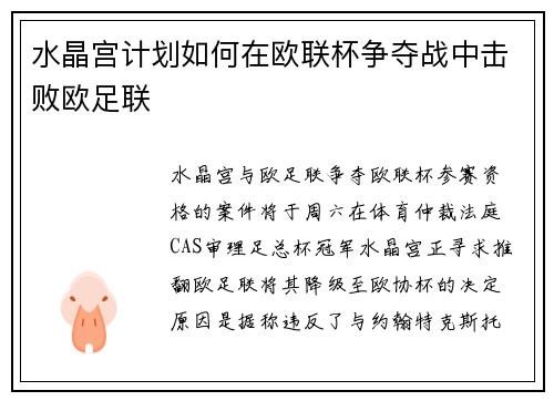 水晶宫计划如何在欧联杯争夺战中击败欧足联