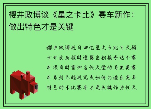 樱井政博谈《星之卡比》赛车新作：做出特色才是关键