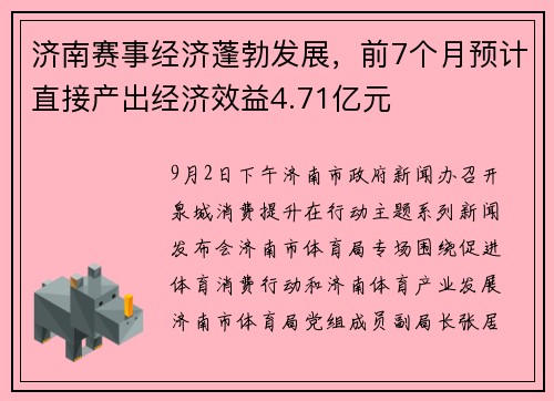 济南赛事经济蓬勃发展，前7个月预计直接产出经济效益4.71亿元
