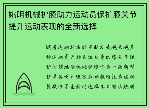 姚明机械护膝助力运动员保护膝关节提升运动表现的全新选择